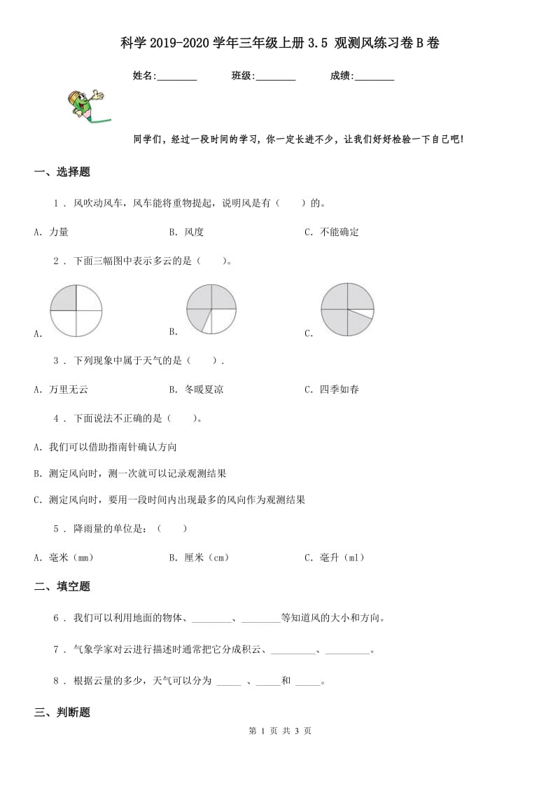 科学2019-2020学年三年级上册3.5 观测风练习卷B卷_第1页