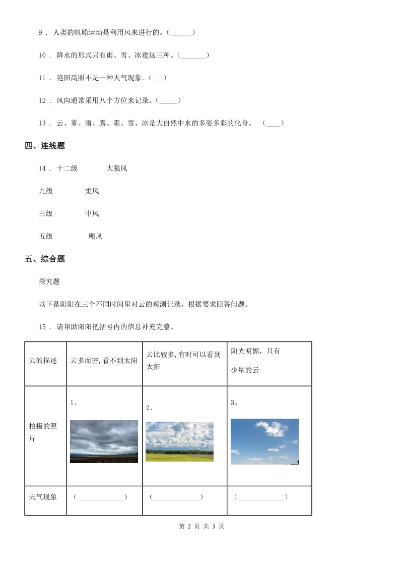 科学2019-2020学年三年级上册3.5 观测风练习卷B卷_第2页