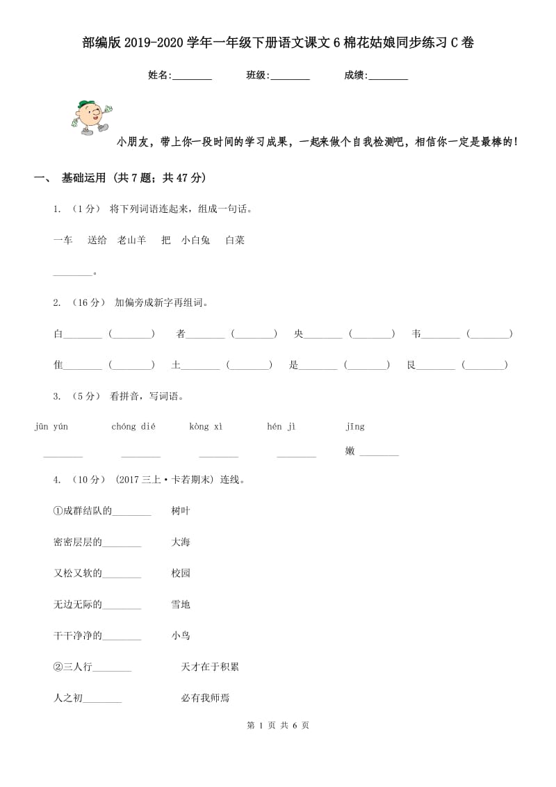 部编版2019-2020学年一年级下册语文课文6棉花姑娘同步练习C卷_第1页