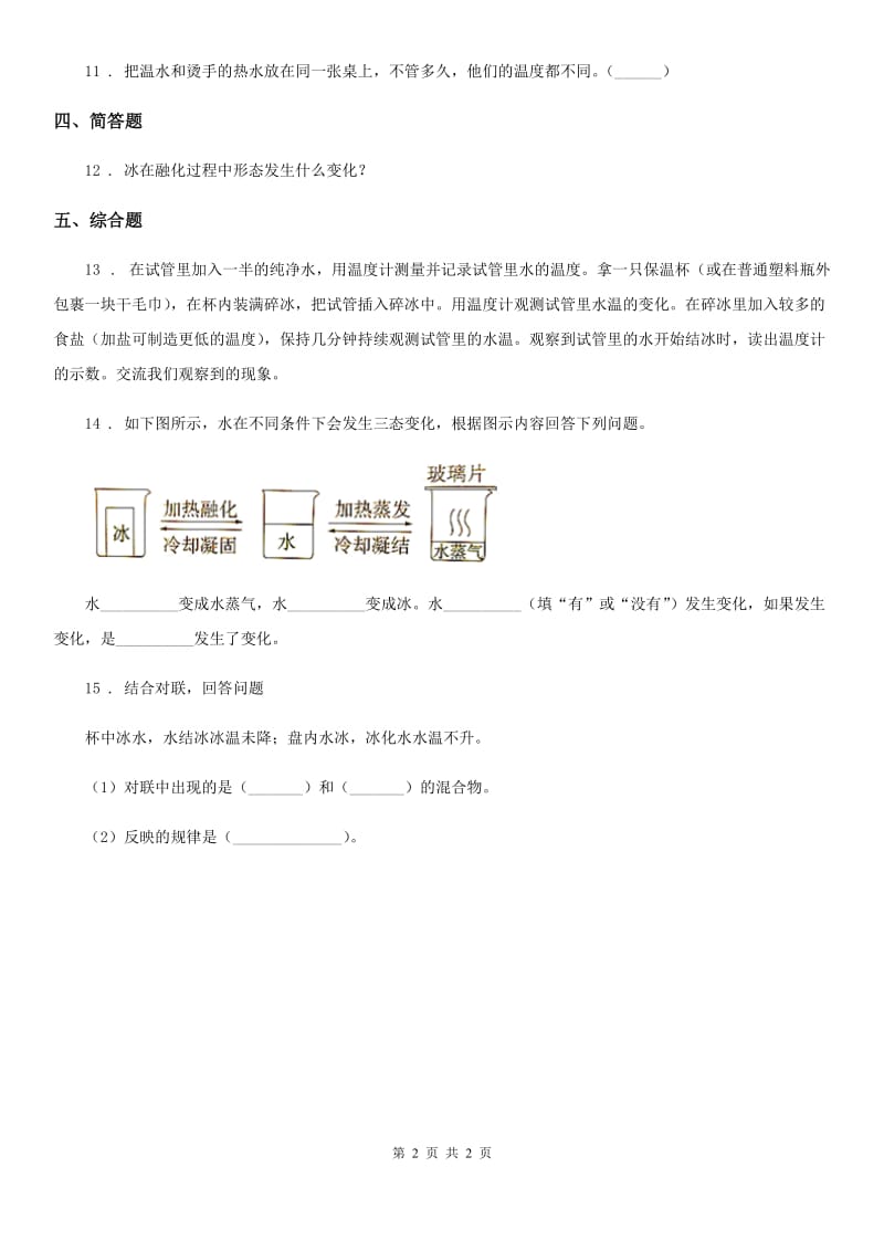 科学2020年三年级上册1.4 冰融化了练习卷D卷（模拟）_第2页