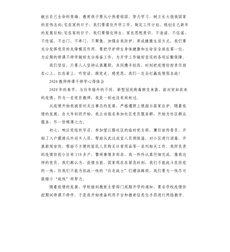 2020教师停课不停学心得体会5篇 （二）_第3页