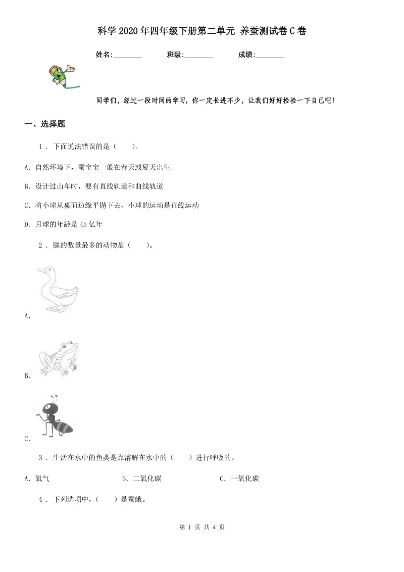 科学2020年四年级下册第二单元 养蚕测试卷C卷_第1页