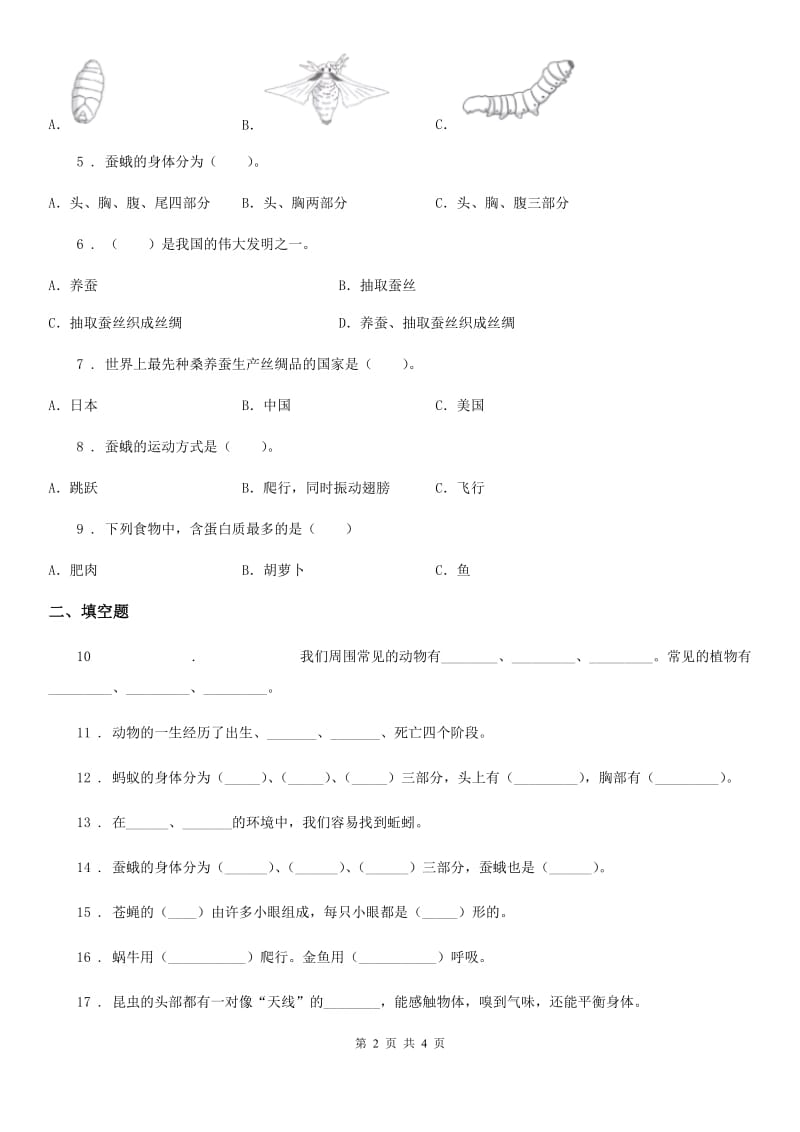 科学2020年四年级下册第二单元 养蚕测试卷C卷_第2页