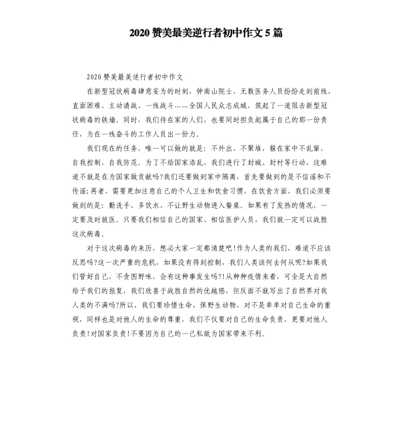 2020赞美最美逆行者初中作文5篇_第1页