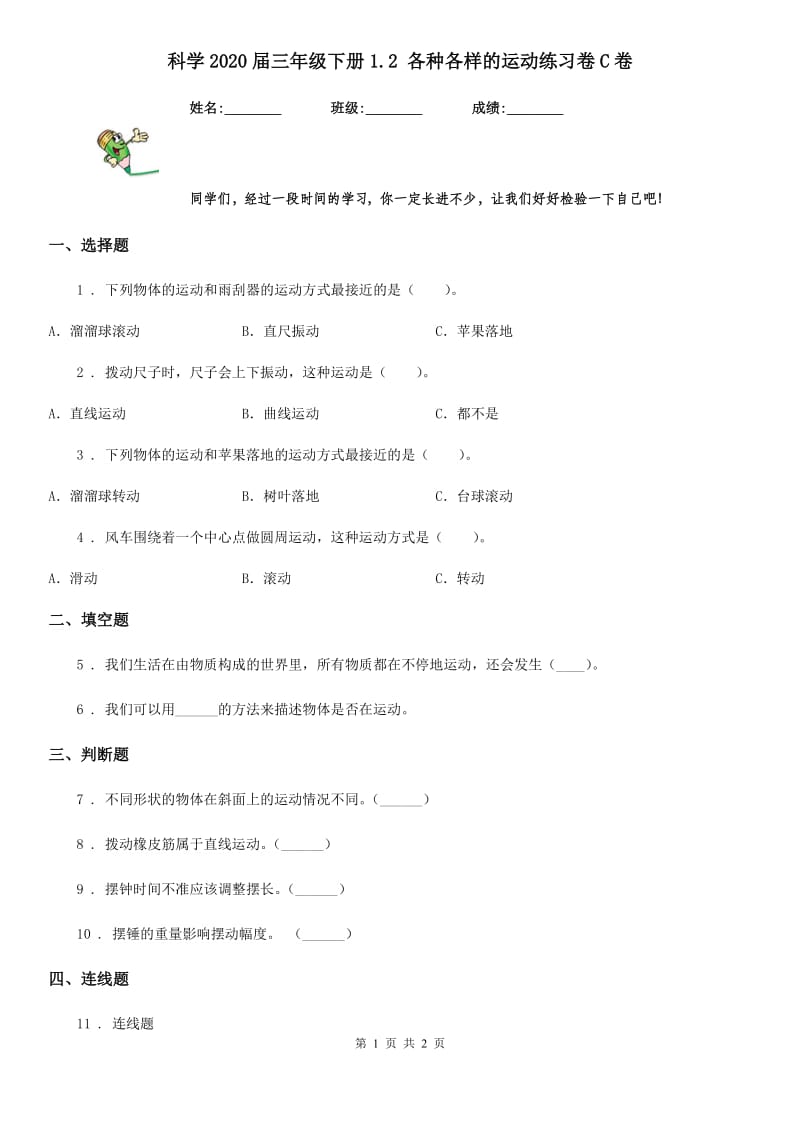 科学2020届三年级下册1.2 各种各样的运动练习卷C卷（模拟）_第1页