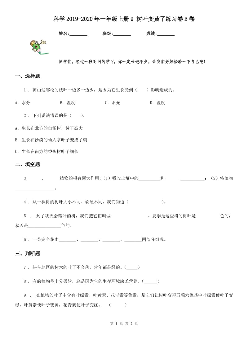 科学2019-2020年一年级上册9 树叶变黄了练习卷B卷_第1页