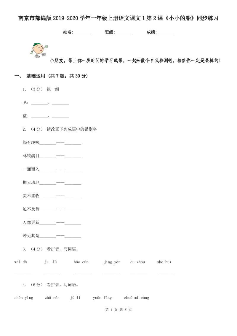 南京市部编版2019-2020学年一年级上册语文课文1第2课《小小的船》同步练习_第1页
