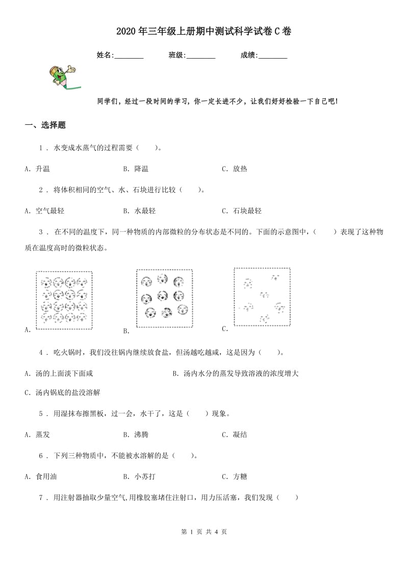 2020年三年级上册期中测试科学试卷C卷_第1页