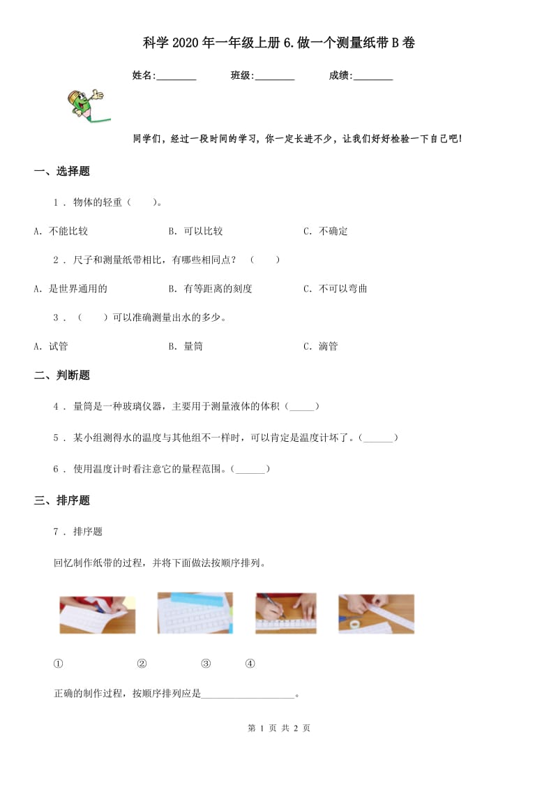 科学2020年一年级上册6.做一个测量纸带B卷_第1页