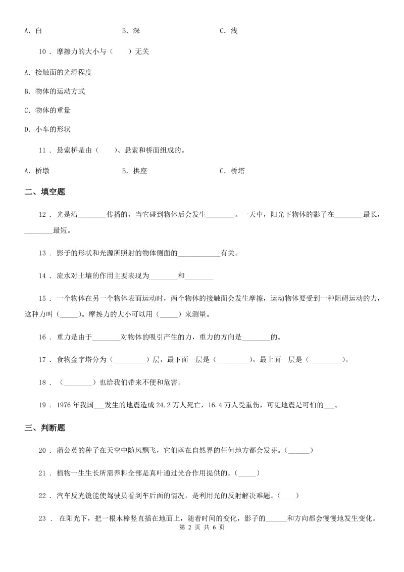 科学2019-2020学年度五年级上册滚动测试（十七）B卷_第2页