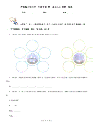 教科版小學(xué)科學(xué)一年級下冊 第一單元1.5 觀察一瓶水