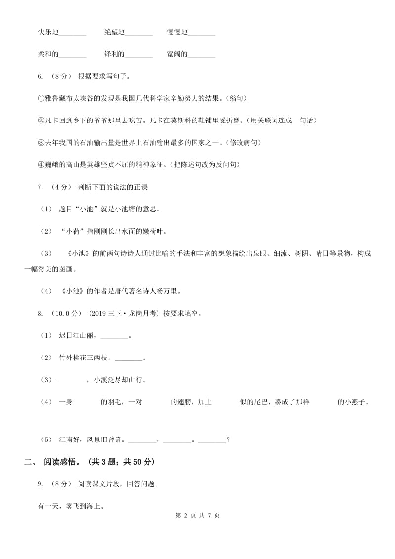 统编版2019-2020年六年级下册语文期末检测卷（I）卷_第2页