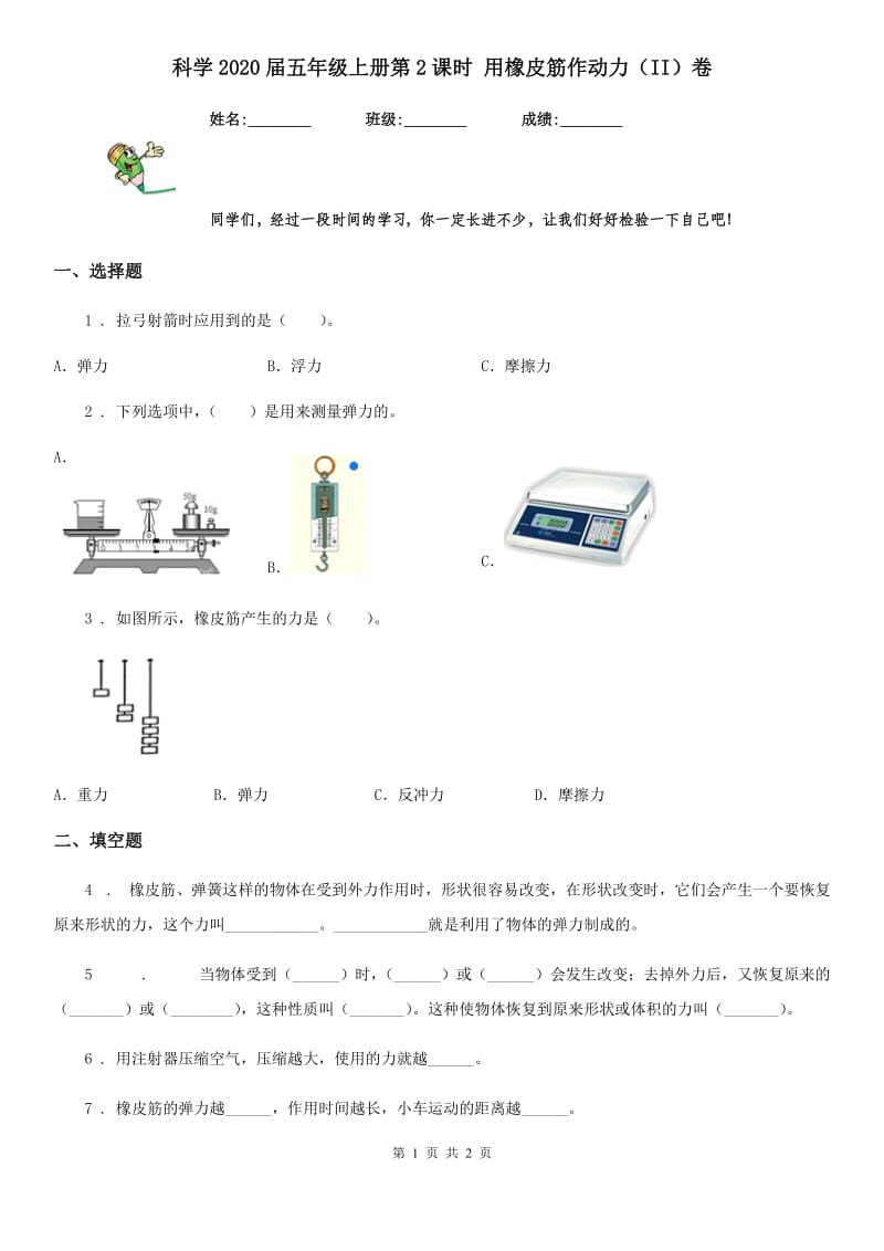 科学2020届五年级上册第2课时 用橡皮筋作动力（II）卷（模拟）_第1页