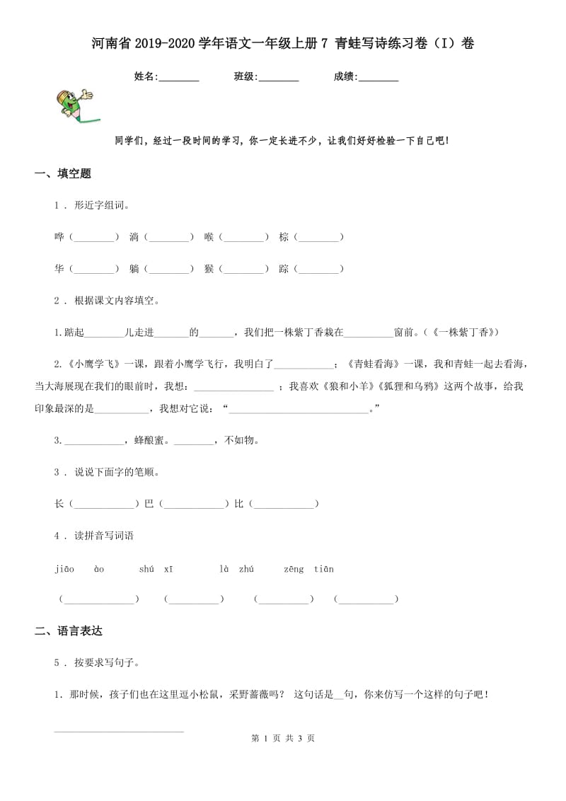 河南省2019-2020学年语文一年级上册7 青蛙写诗练习卷（I）卷_第1页