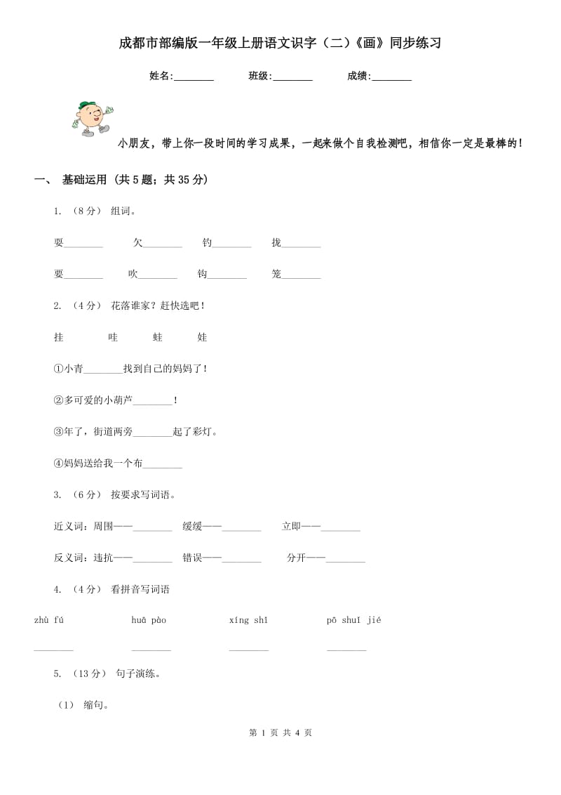 成都市部编版一年级上册语文识字（二）《画》同步练习_第1页