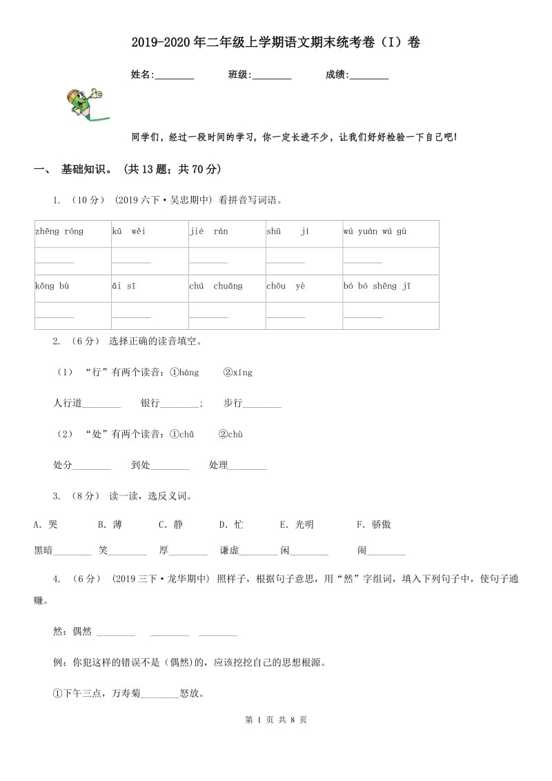 2019-2020年二年级上学期语文期末统考卷（I）卷新版_第1页