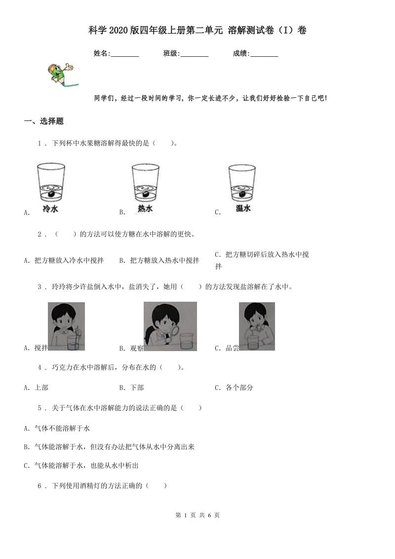 科学2020版四年级上册第二单元 溶解测试卷（I）卷_第1页