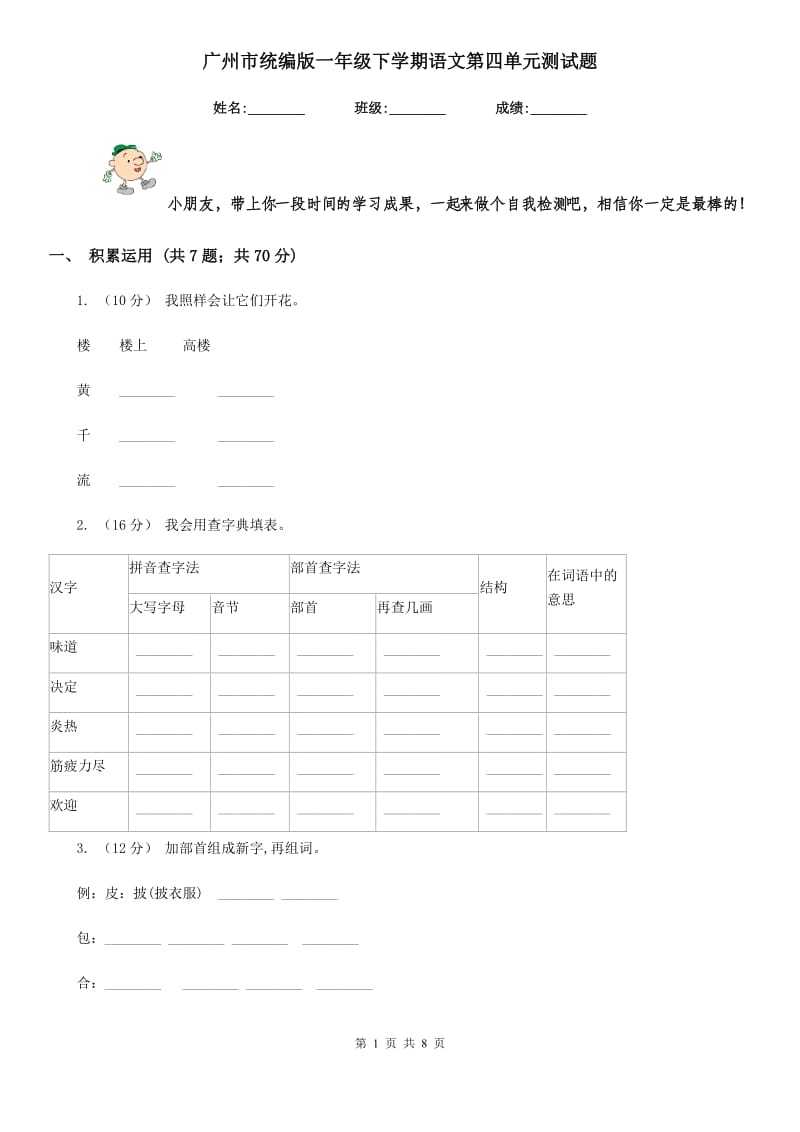广州市统编版一年级下学期语文第四单元测试题_第1页