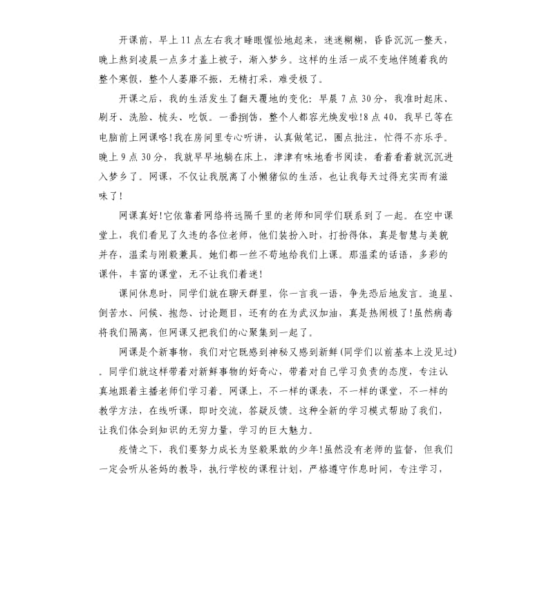 关于网上上课的心得体会初中生作文5篇_第3页