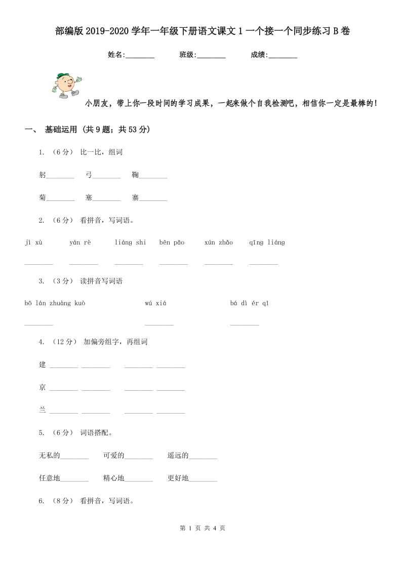 部编版2019-2020学年一年级下册语文课文1一个接一个同步练习B卷_第1页