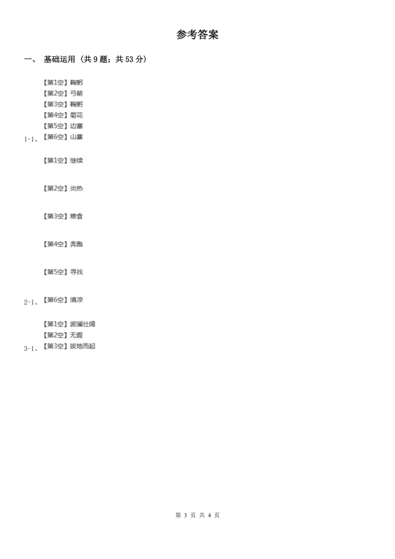 部编版2019-2020学年一年级下册语文课文1一个接一个同步练习B卷_第3页