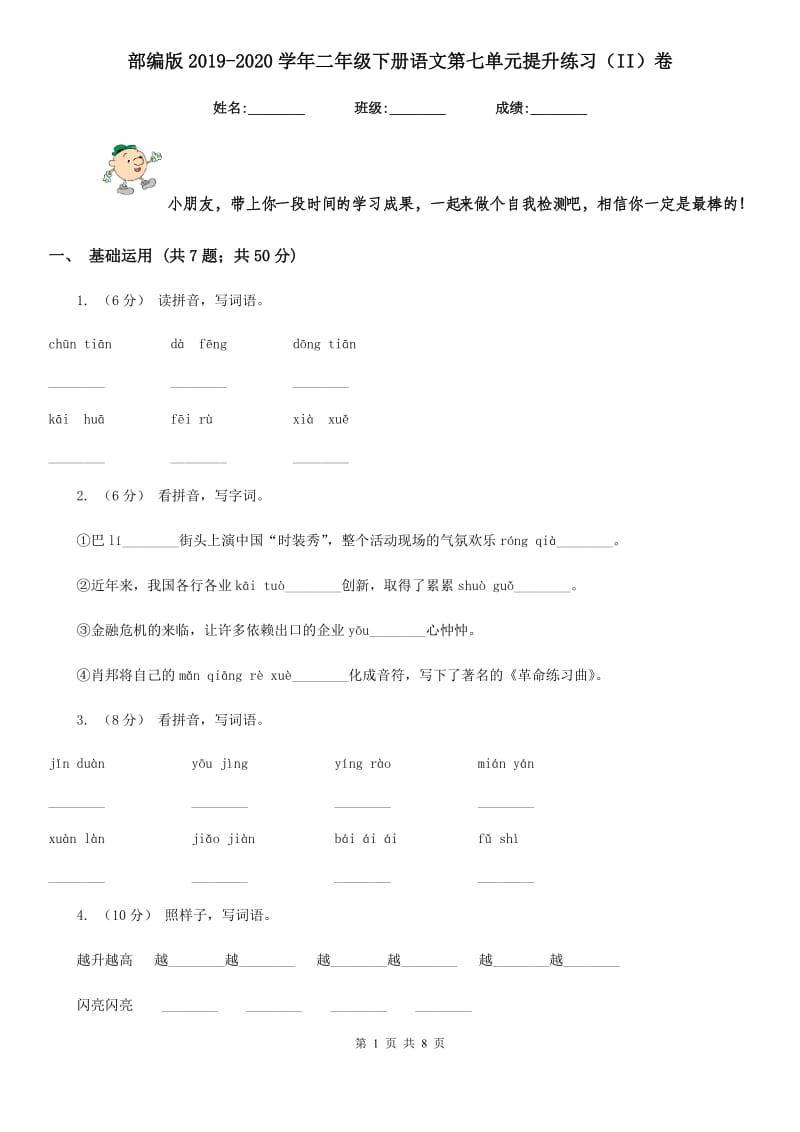 部编版2019-2020学年二年级下册语文第七单元提升练习（II）卷_第1页