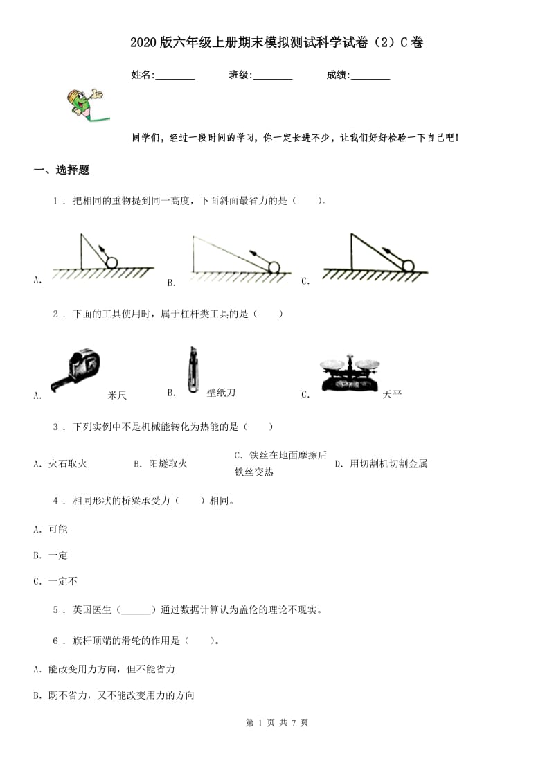 2020版六年级上册期末模拟测试科学试卷（2）C卷_第1页