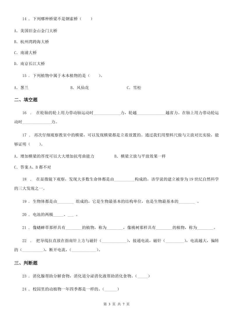 2020版六年级上册期末模拟测试科学试卷（2）C卷_第3页