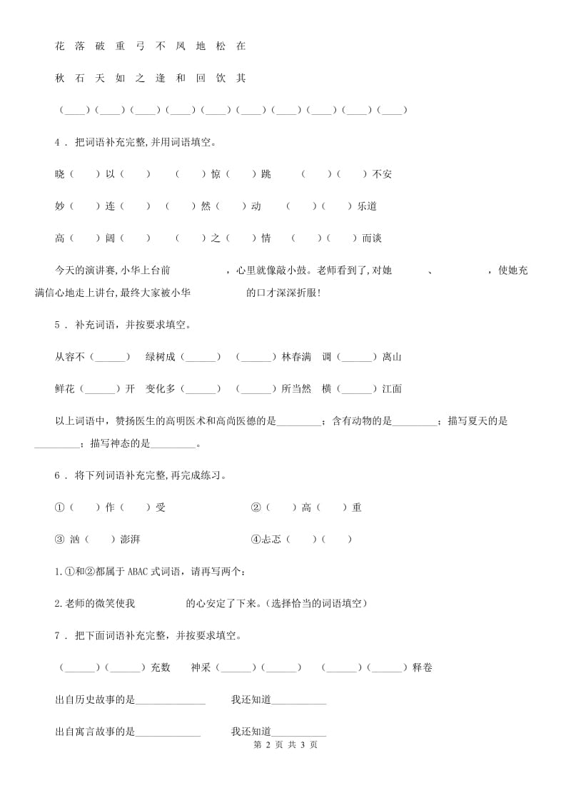 语文六年级下册小升初专项练习：四字词、成语（10）_第2页