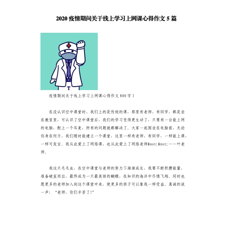 2020疫情期间关于线上学习上网课心得作文5篇_第1页