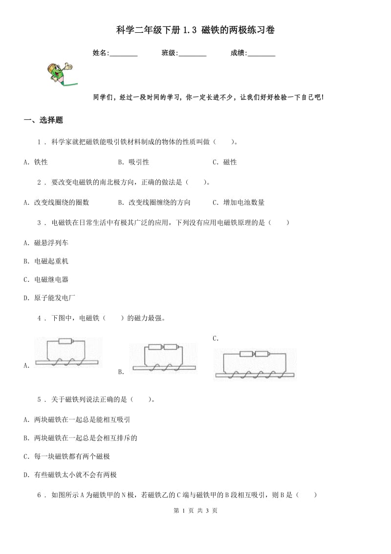 科学二年级下册1.3 磁铁的两极练习卷_第1页