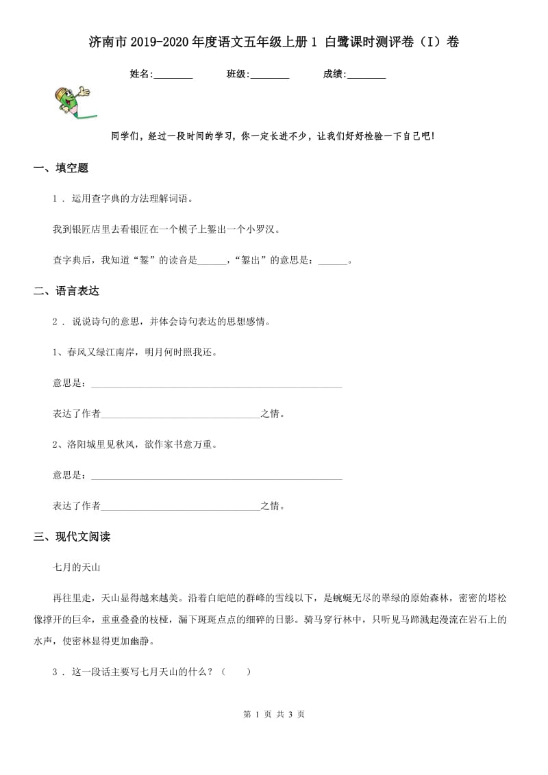 济南市2019-2020年度语文五年级上册1 白鹭课时测评卷（I）卷_第1页