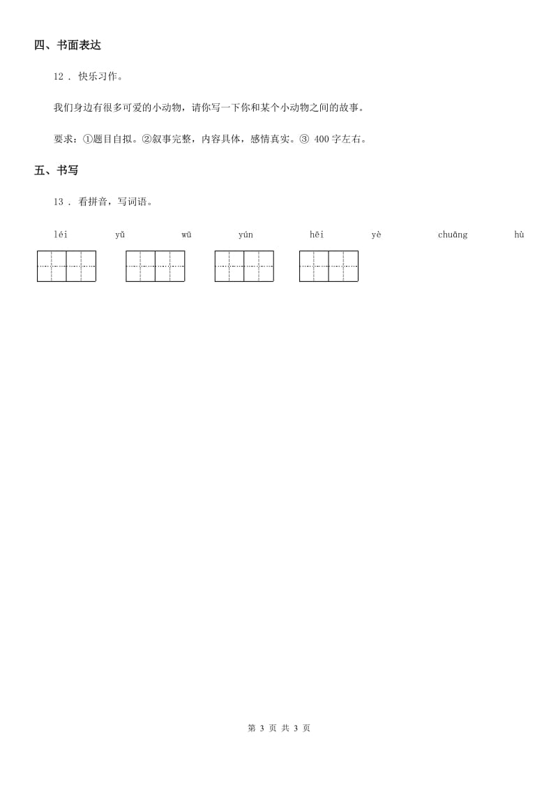 济南市2019-2020年度语文五年级上册1 白鹭课时测评卷（I）卷_第3页