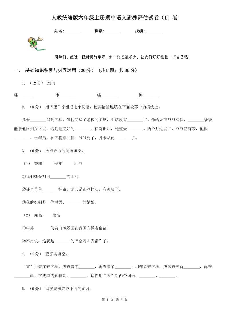 人教统编版六年级上册期中语文素养评估试卷（I）卷_第1页