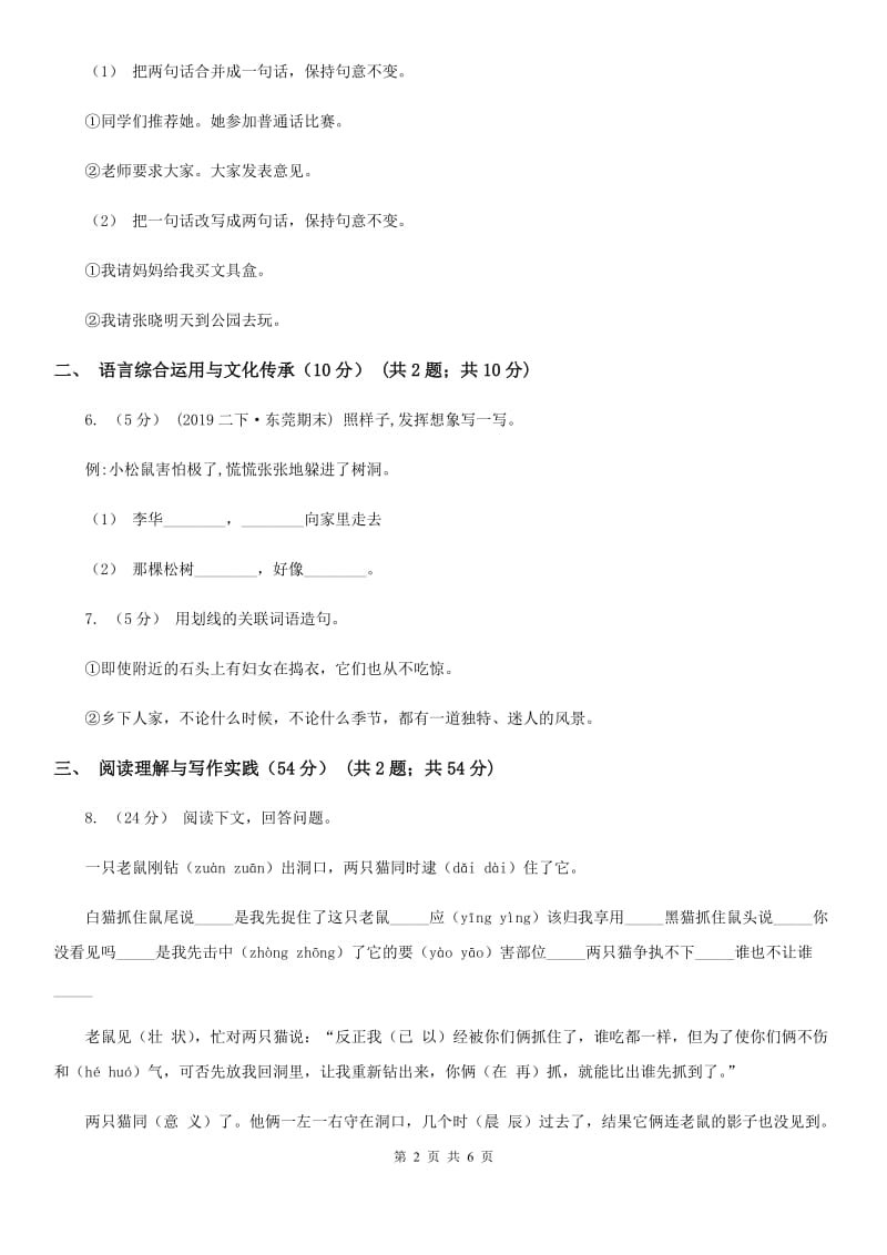 人教统编版六年级上册期中语文素养评估试卷（I）卷_第2页