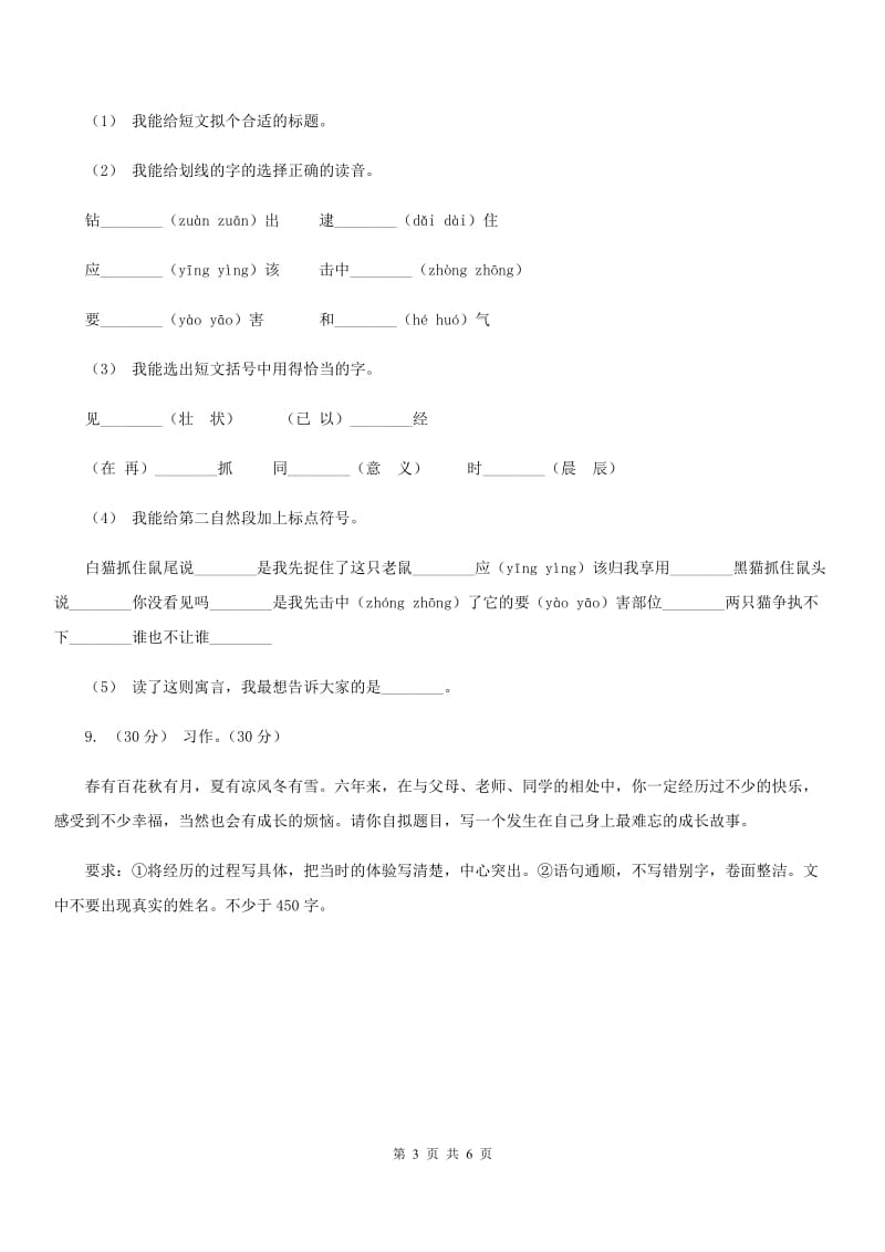人教统编版六年级上册期中语文素养评估试卷（I）卷_第3页