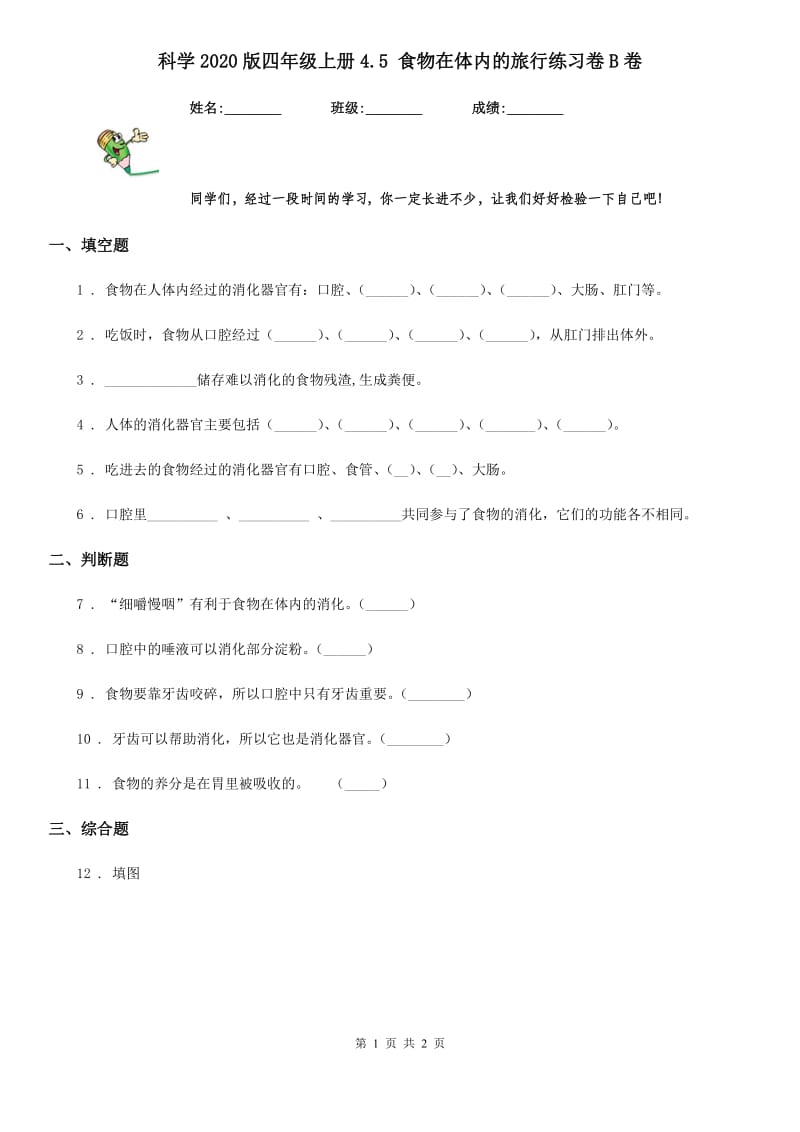 科学2020版四年级上册4.5 食物在体内的旅行练习卷B卷_第1页