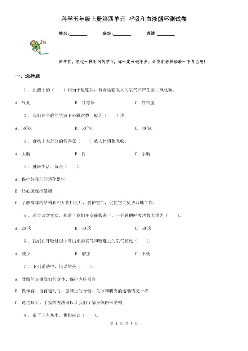 科学五年级上册第四单元 呼吸和血液循环测试卷_第1页