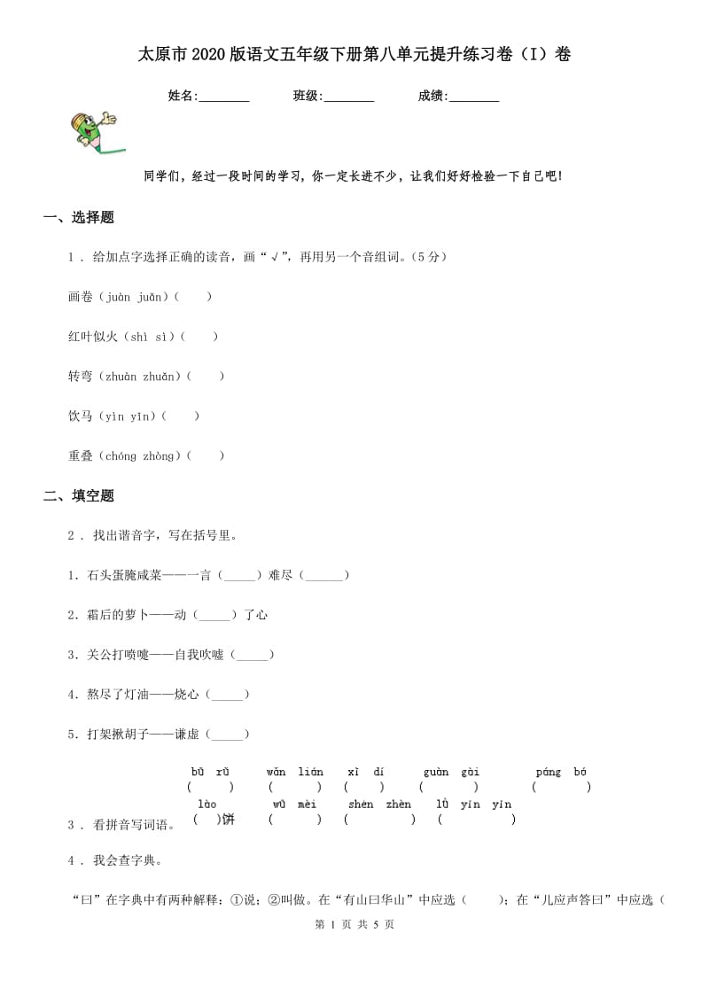 太原市2020版语文五年级下册第八单元提升练习卷（I）卷_第1页