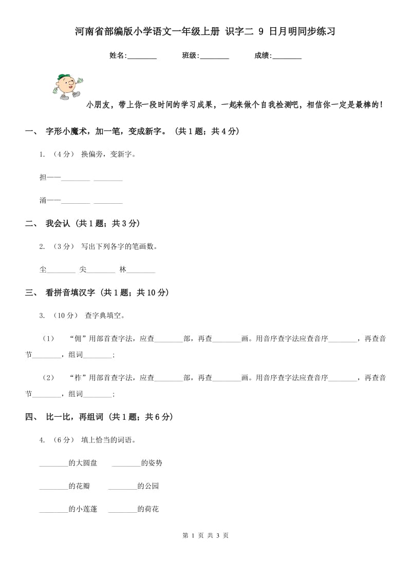 河南省部编版小学语文一年级上册 识字二 9 日月明同步练习_第1页