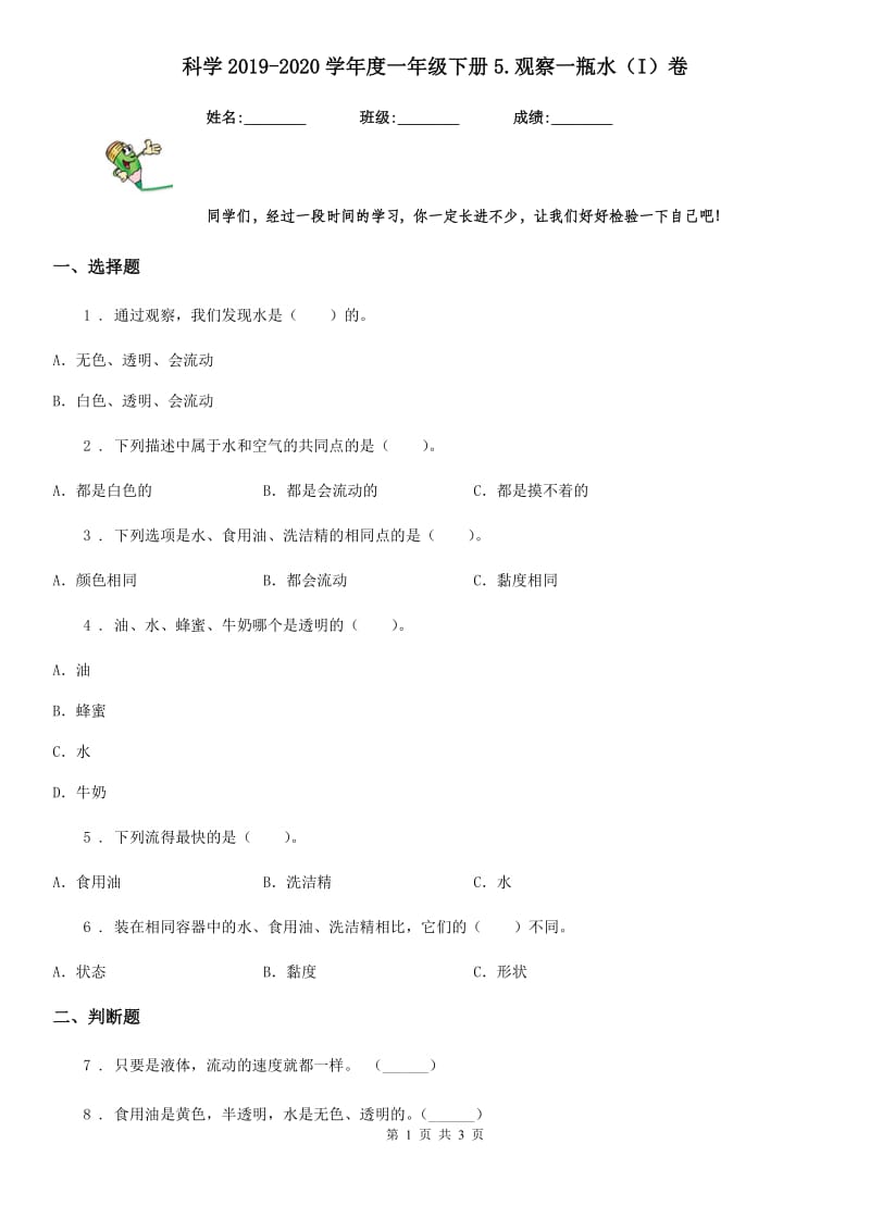 科学2019-2020学年度一年级下册5.观察一瓶水（I）卷（模拟）_第1页