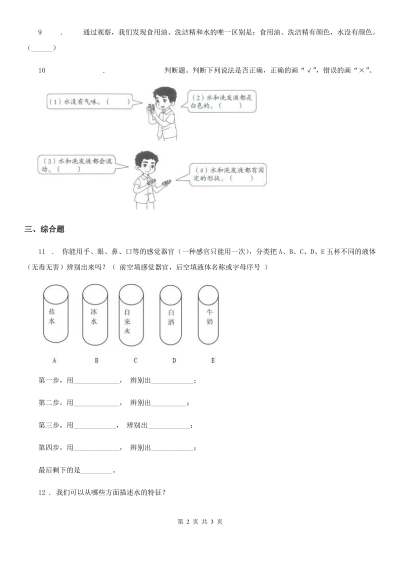 科学2019-2020学年度一年级下册5.观察一瓶水（I）卷（模拟）_第2页