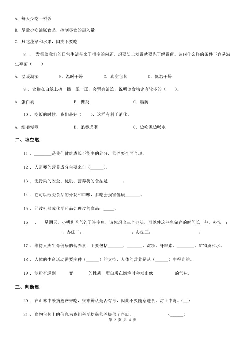 北京市科学2020年四年级下册第三单元测试卷（I）卷_第2页