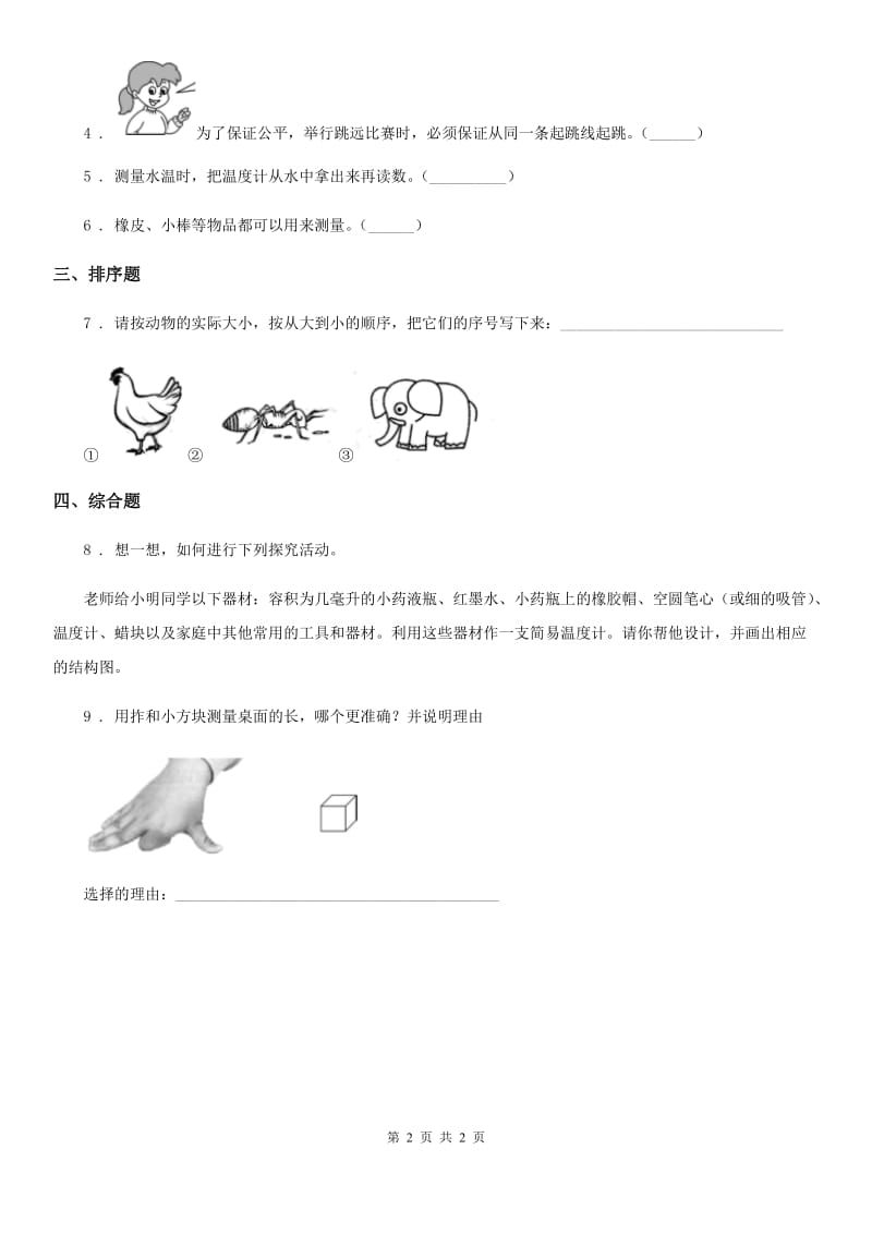 科学2019-2020年一年级上册5.用相同的物体来测量D卷_第2页