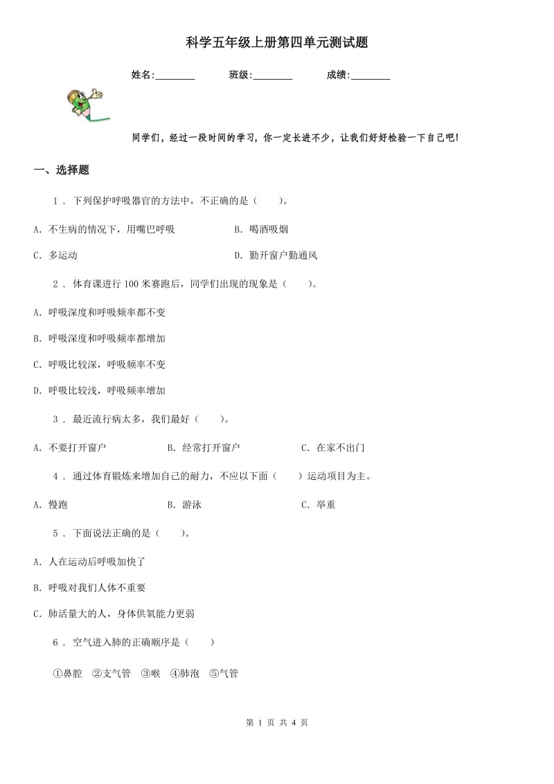 科学五年级上册第四单元测试题_第1页