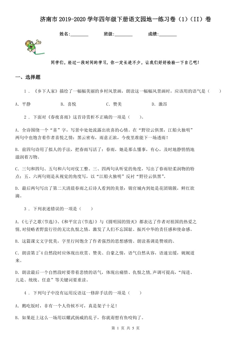 济南市2019-2020学年四年级下册语文园地一练习卷（1）（II）卷_第1页