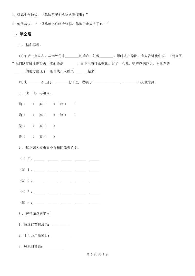 济南市2019-2020学年四年级下册语文园地一练习卷（1）（II）卷_第2页