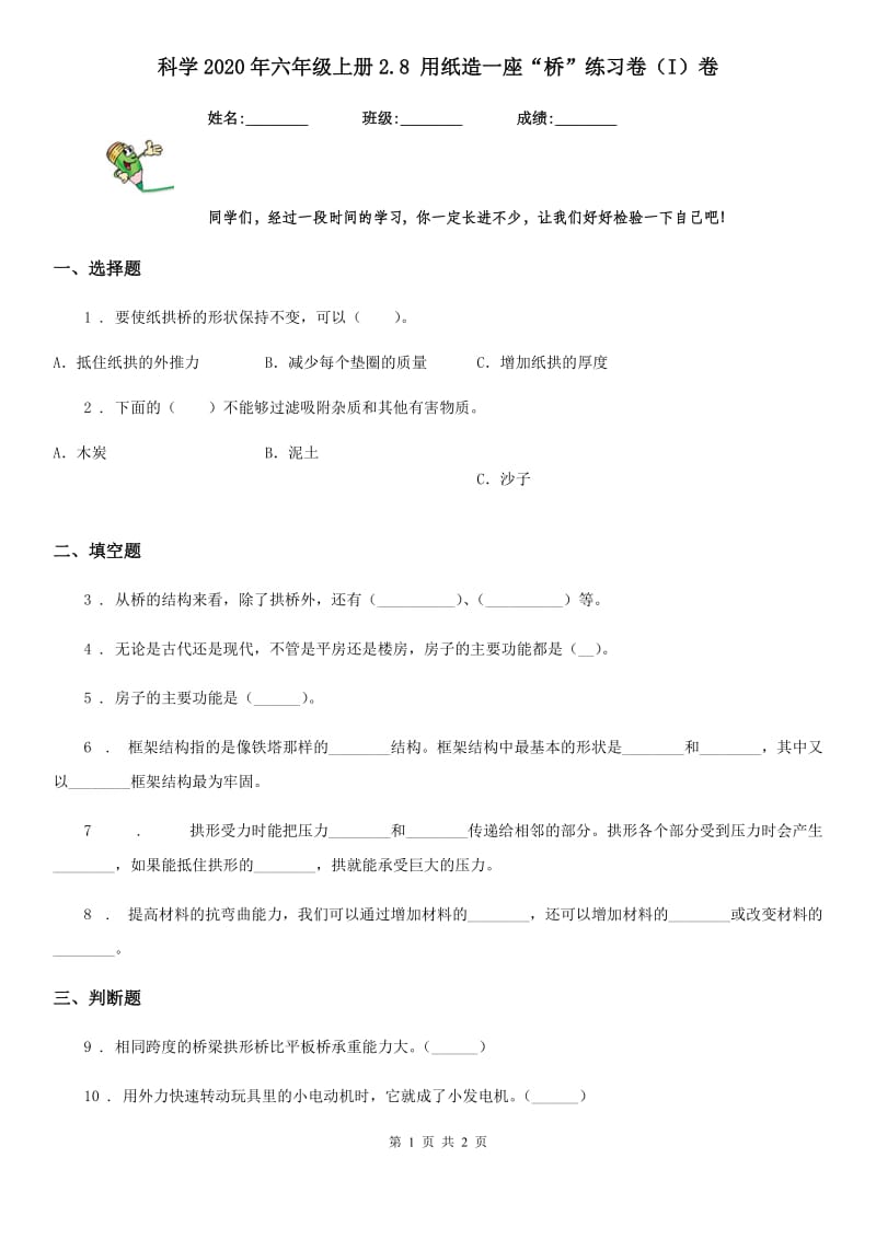 科学2020年六年级上册2.8 用纸造一座“桥”练习卷（I）卷_第1页