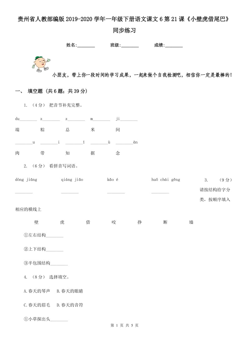 贵州省人教部编版2019-2020学年一年级下册语文课文6第21课《小壁虎借尾巴》同步练习_第1页