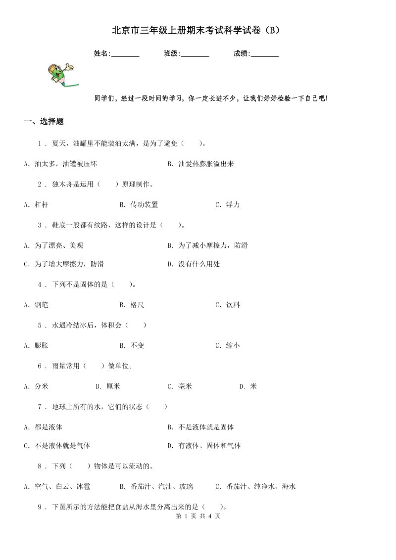 北京市三年级上册期末考试科学试卷（B）_第1页